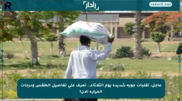 عاجل: تقلبات جوية شديدة يوم الثلاثاء.. تعرف على تفاصيل الطقس ودرجات الحرارة الآن!